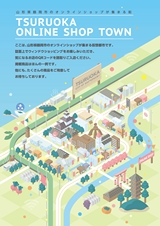 山形県鶴岡市のオンラインショップが集まる街 TSURUOKA ONLINE SHOP TOWN