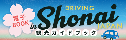 観光ガイドブック　DRIVING in Shonai JAPAN