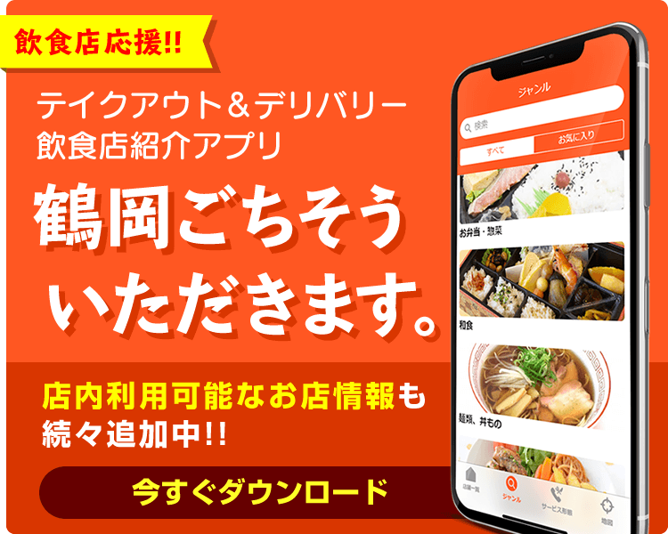 テイクアウト＆デリバリー飲食店紹介アプリ「鶴岡ごちそういただきます。」
