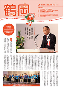 鶴岡商工会議所報 2020 No.482 冬号