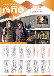 鶴岡商工会議所報 2021 No.486 冬号