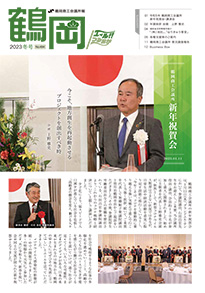鶴岡商工会議所報 2023 No.494 冬号