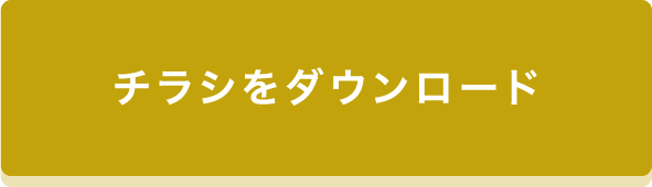 チラシをダウンロード