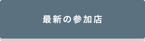 最新の参加店