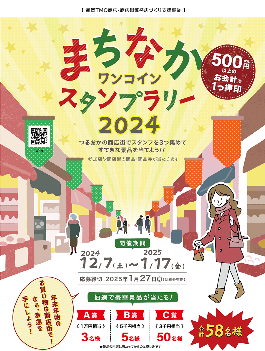 「まちなかワンコインスタンプラリー2024」つるおかの商店街でスタンプを３つ集めてすてきな景品を当てよう!!