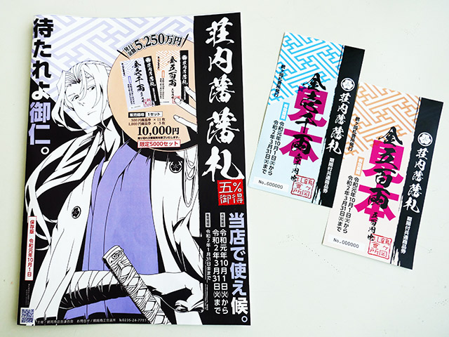地元買物キャンペーン事業 「荘内藩藩札」