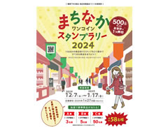 まちなかワンコインスタンプラリー2024