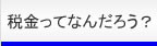 税ってなんだろう？